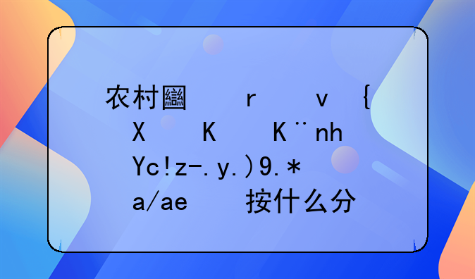 农村土地租给别人了承包费两个儿子按什么分配