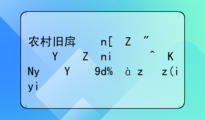 搞新农村旧房有补偿吗