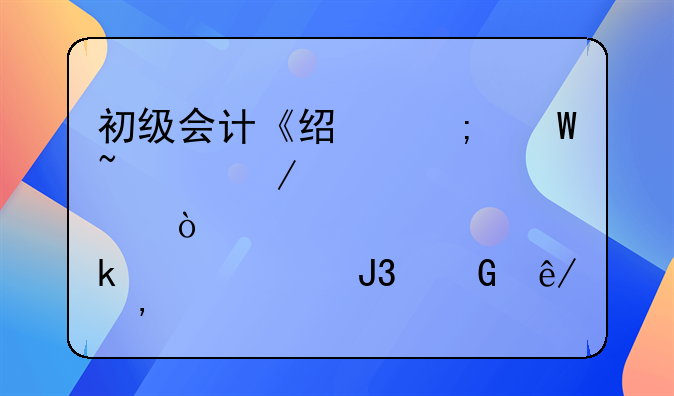 初级会计《经济法基础》考点：仲裁和民事诉讼