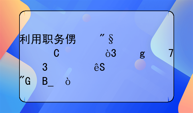 贪污罪受贿罪入刑标准;贪