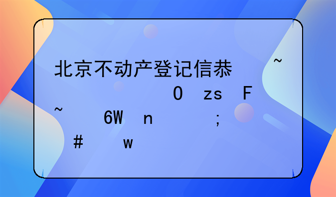 北京不动产登记信息查询结果告知单图怎么保存