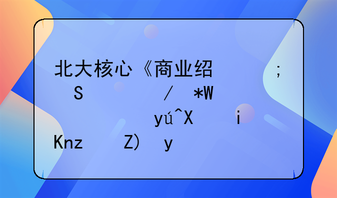 北大核心《商业经济研究》投稿须知及收稿要求