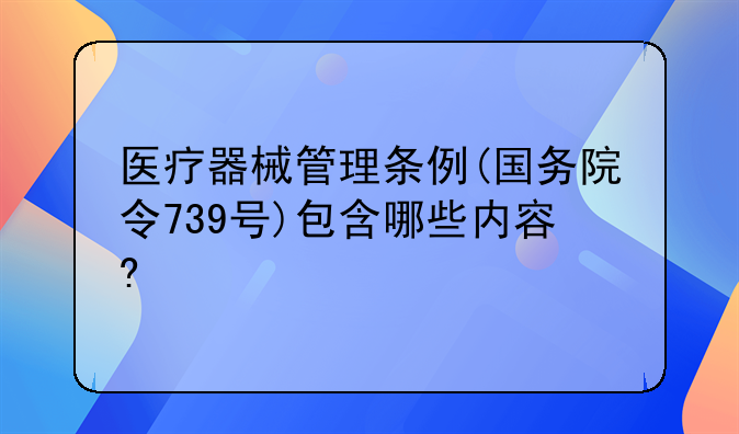 医疗器械管理条例(国务院令739号)包含哪些内容?