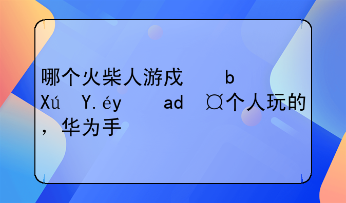 火柴人打架游戏双人