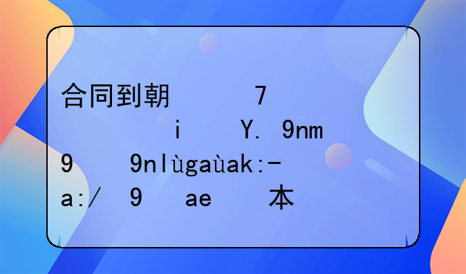 合同到期不续签赔偿是基