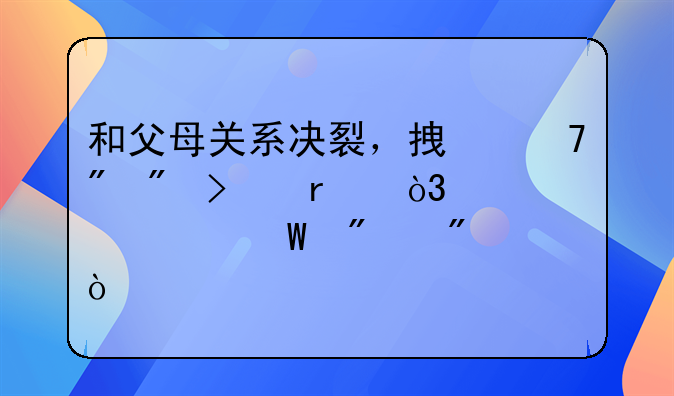 和父母关系决裂，拿不到户口本，要如何分户？