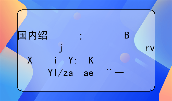 国内经济管理类的核心期刊有哪些？尽量全一些