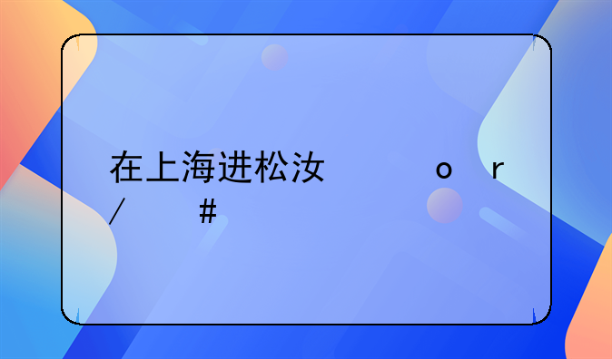 在上海进松江进看守所了都25天了`怎么回事啊!``