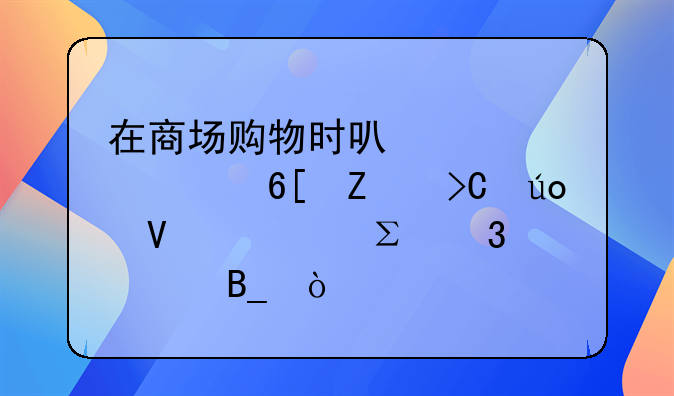 在商场购物时可以要求卖方提供商标注册证吗？