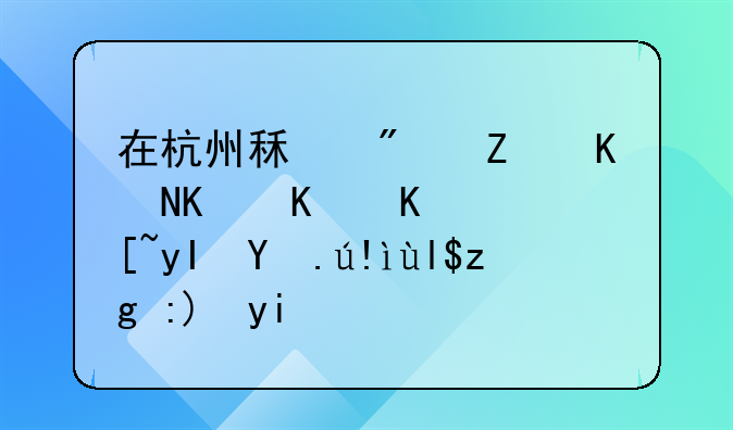 在杭州租房子两个人一起生活至少需要多少钱？