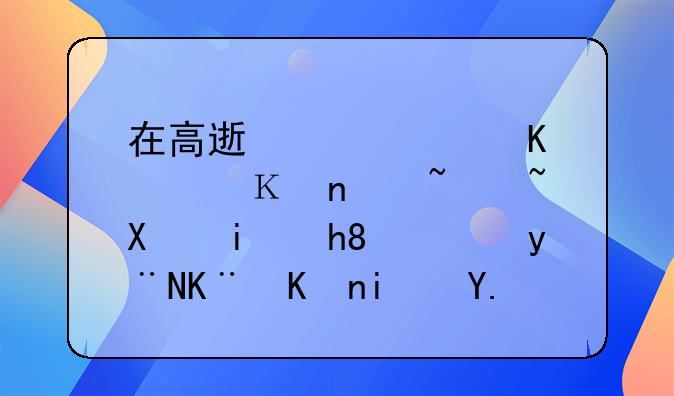 在高速公路上行驶遇过到最惊险的事件是什么？