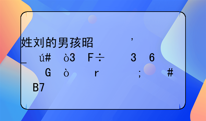 姓刘的男孩是光字辈，命里却金缺木怎么样名字