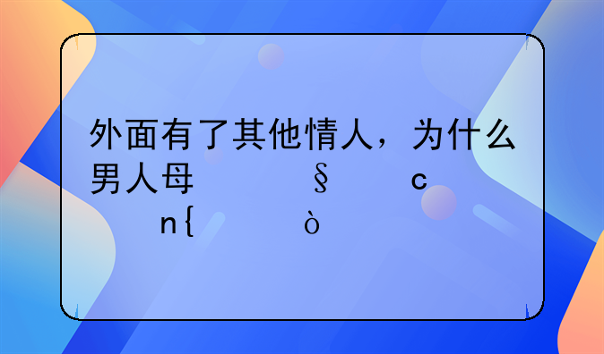 外面有了其他情人，为什么男人每天还要回家？