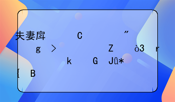 夫妻房子过户给另一方，需要多少钱办理手续费