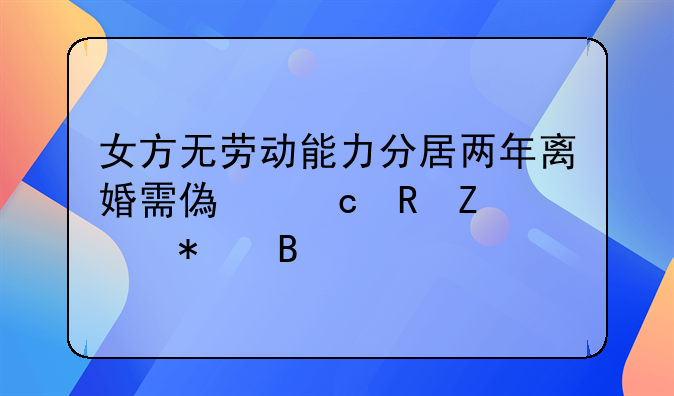 女方无劳动能力分居两年离婚需偿还男方债务吗