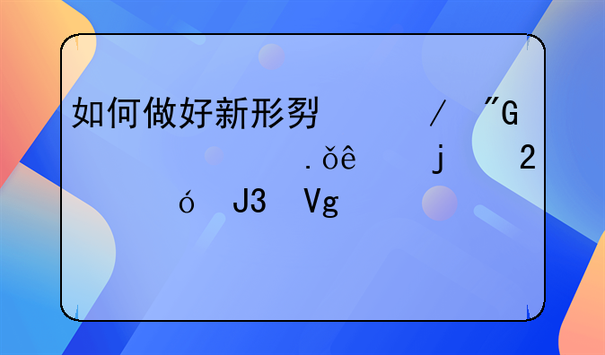 如何做好新形势下刑释出狱人的指导和教育工作