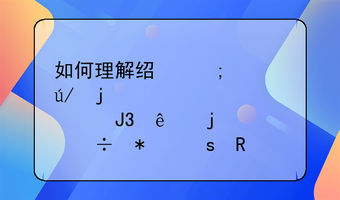 如何理解经济规律的客观性和人的主观能动作用