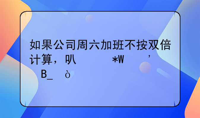 双休日加班可申请仲裁加