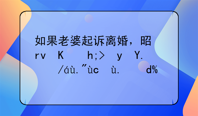 如果老婆起诉离婚，是真不想跟他过下去了吗？