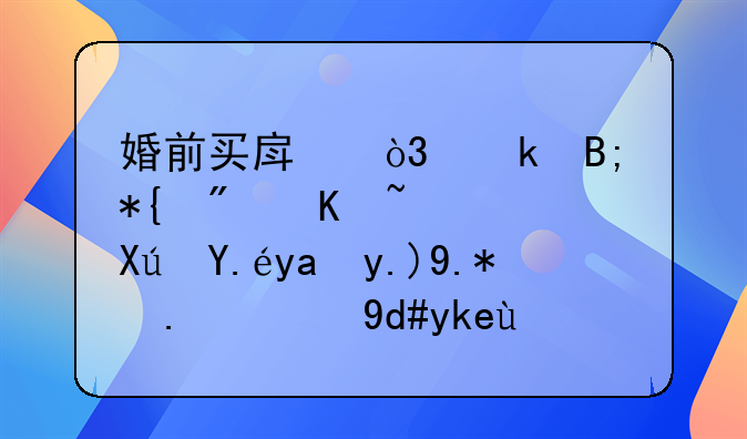 婚前买房，婚后办房产证可以写两个人的名字吗