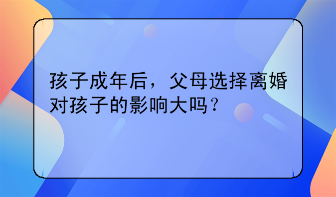 爸妈离婚我成年了—爸妈