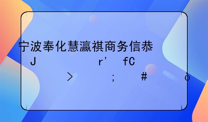 宁波奉化慧瀛祺商务信息咨询有限公司怎么样？