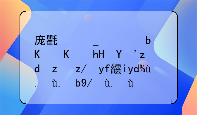 庞氏骗局是什么意思钱能追回来吗事件案例介绍