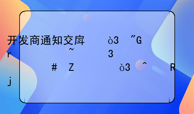 开发商通知交房，我需要查验什么文件，无锡的