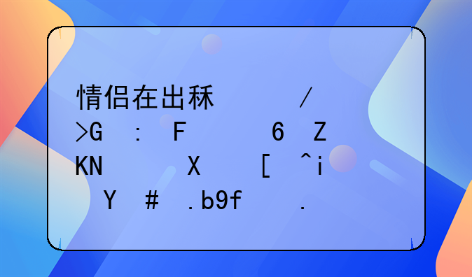 情侣在出租屋内发现摄像头，到底是怎么回事？