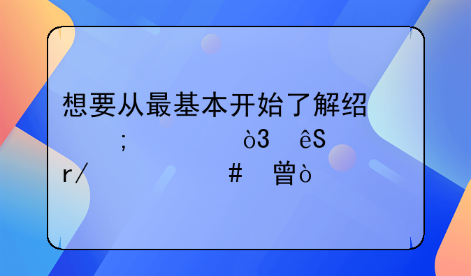 想要从最基本开始了解经济学，应该看什么书？