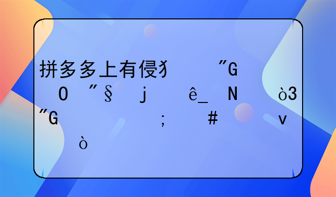 拼多多上有侵犯我专利的店铺，我要怎么维权？