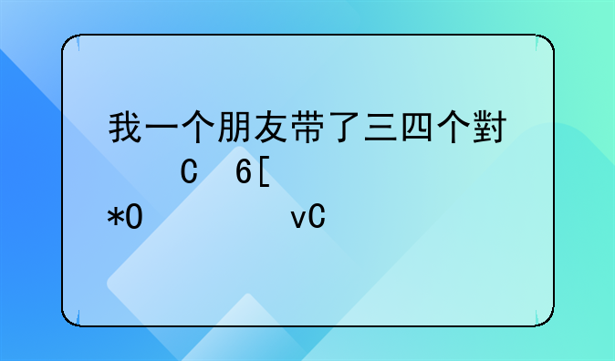 我一个朋友带了三四个小姐卖淫被抓要坐几年牢