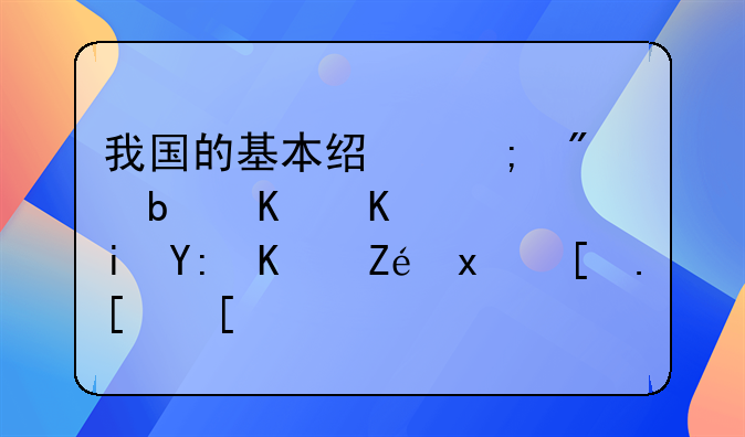 我国的基本经济制度是什么，有哪些实现形式？