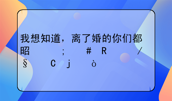 我想知道，离了婚的你们都是怎么放下孩子的？