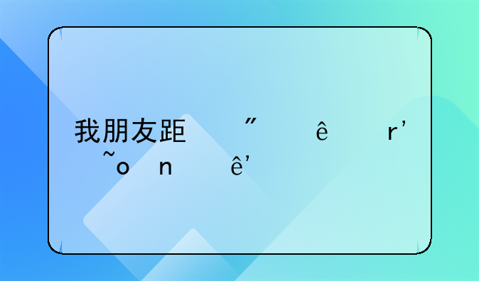 我朋友跟别人有矛盾争执最多打死了对方判几年