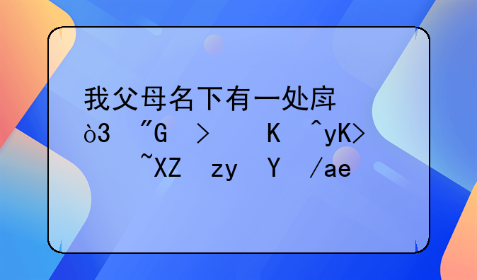 我父母名下有一处房产，我可以申请公租房吗？