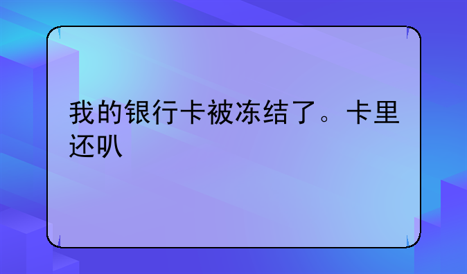 银行账户冻结咋领养老金__我的银行卡被冻结了。卡里还可以扣养老金费吗