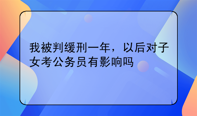 有期徒刑一年缓刑一年影