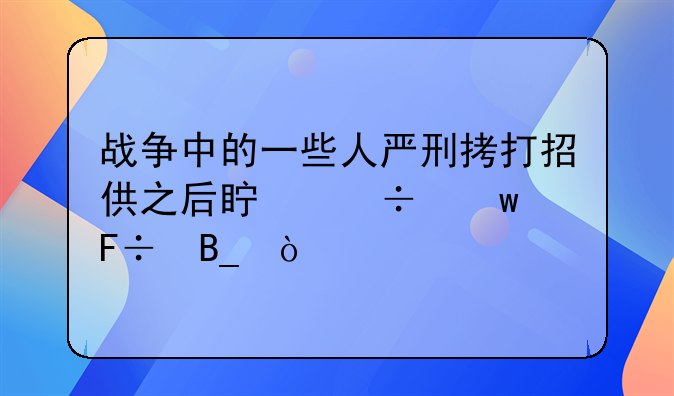 刑讯招供:面对刑讯不肯招