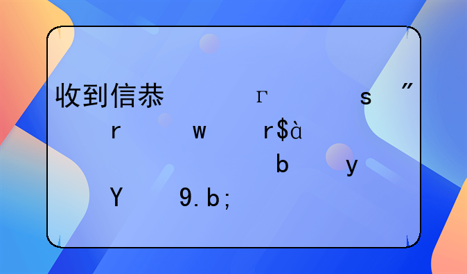 收到信息说,京东分期额度有86000元。是真的么？