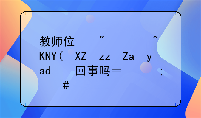 教师住房补贴和公积金是一回事吗？怎么解释？