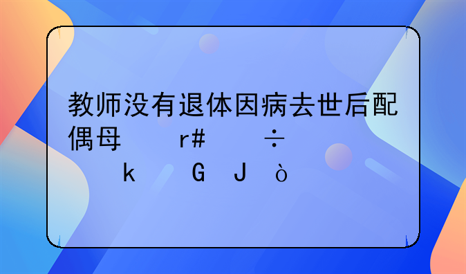 退休教师死亡后配偶每月