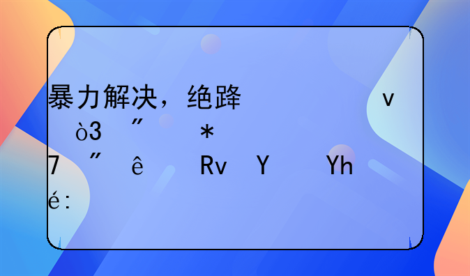 暴力解决，绝路一条，别把仇恨种到人生土壤里