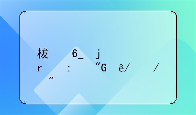 柯南的《本厅刑事恋爱物语》现在出到多少啦？