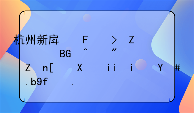 杭州新房摇号新规向无房家庭倾斜是怎么回事？