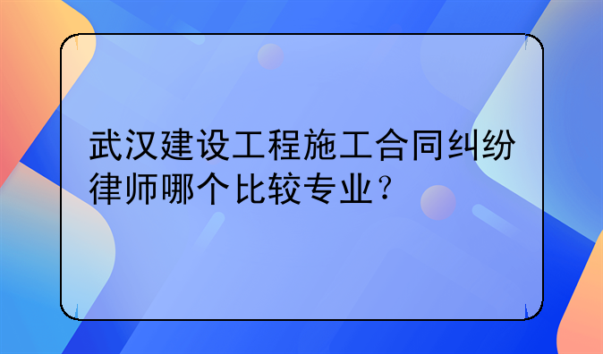 武汉最好的合同律师—武