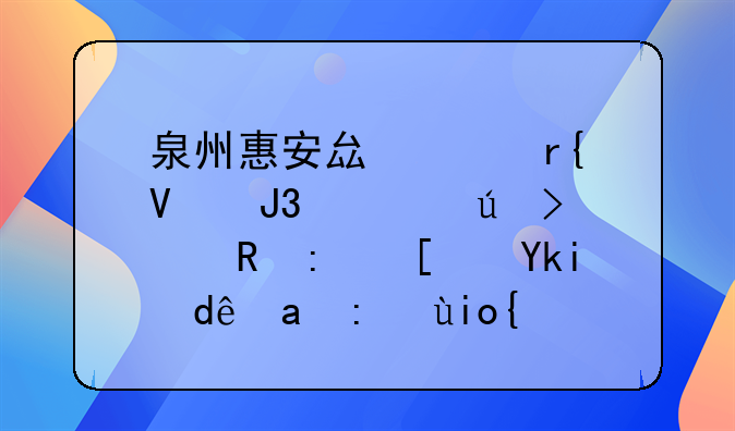 泉州惠安县山霞镇和宁德古田县小学哪里读好？