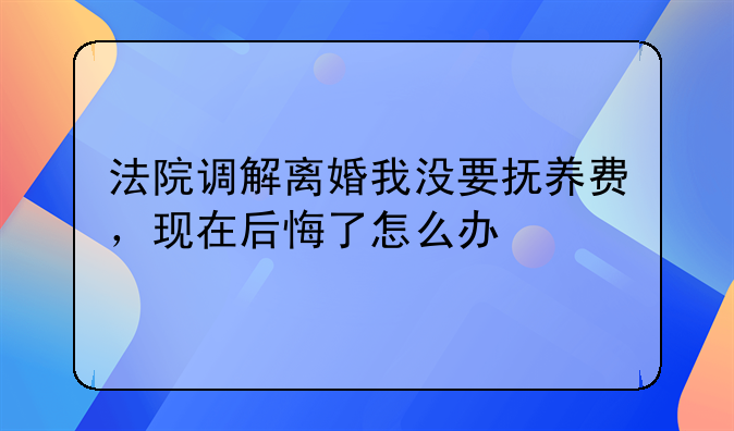 调解离婚后还需要办理离