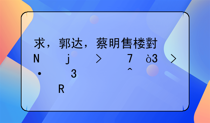 求，郭达，蔡明售楼小品的台词，班里元旦要用