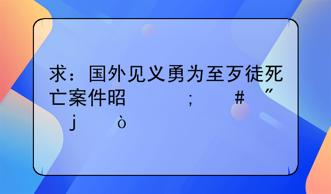 求：国外见义勇为至歹徒死亡案件是怎么判的？